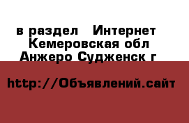  в раздел : Интернет . Кемеровская обл.,Анжеро-Судженск г.